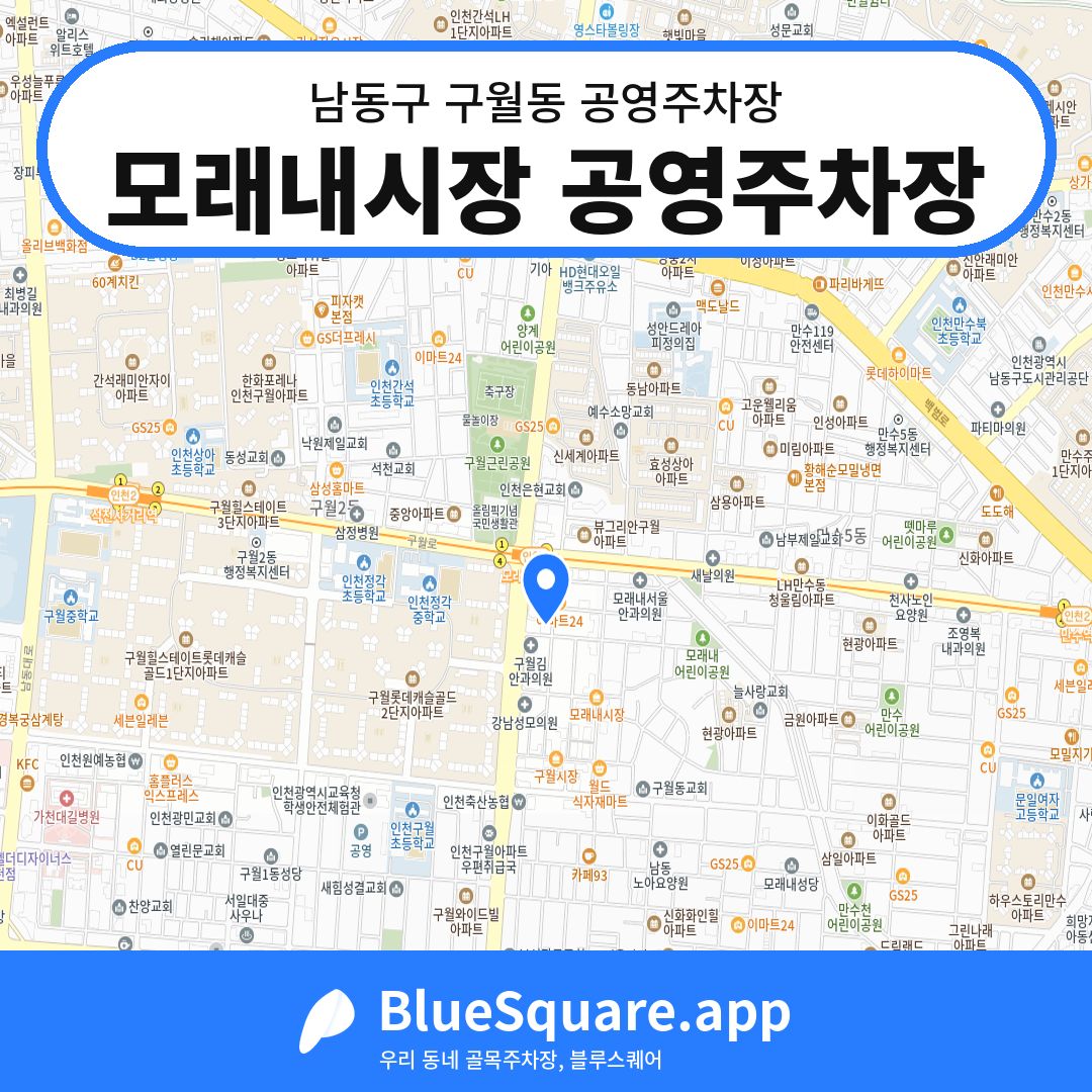 모래내시장 공영주차장 위치 지도 — 인천 남동구 구월동 | 블루스퀘어 주차