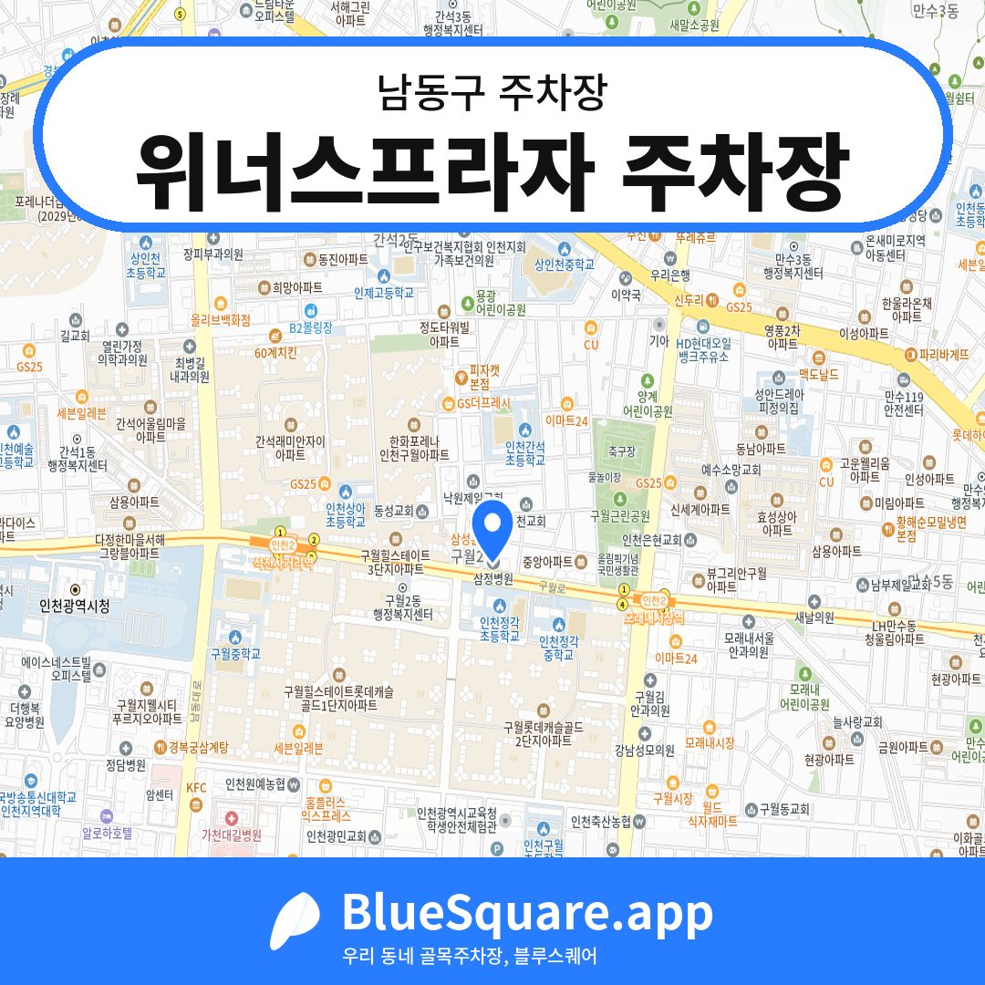 위너스프라자 주차장 위치 지도 — 인천 남동구 | 블루스퀘어 주차