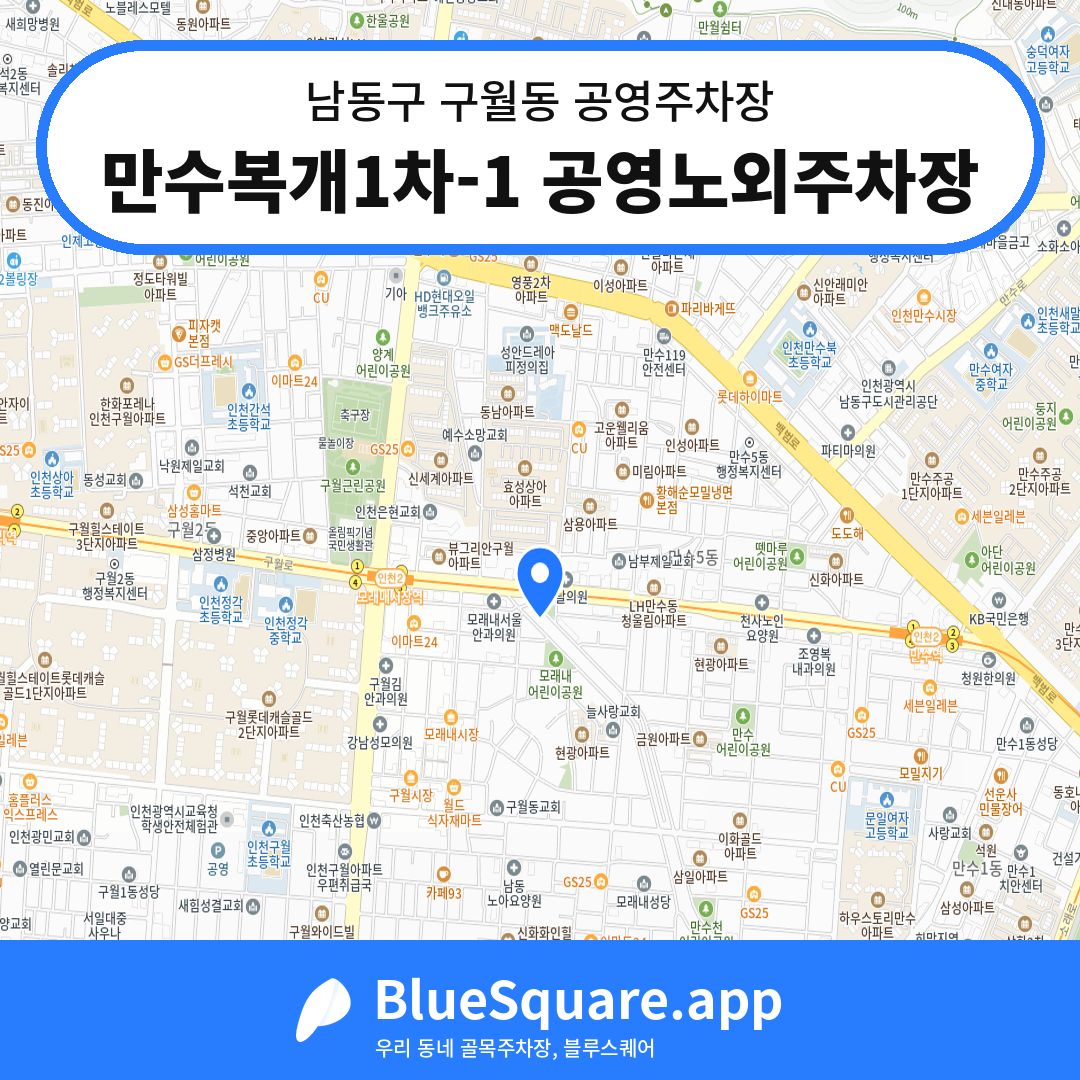 만수복개1차-1 공영노외주차장 위치 지도 — 인천 남동구 구월동 | 블루스퀘어 주차