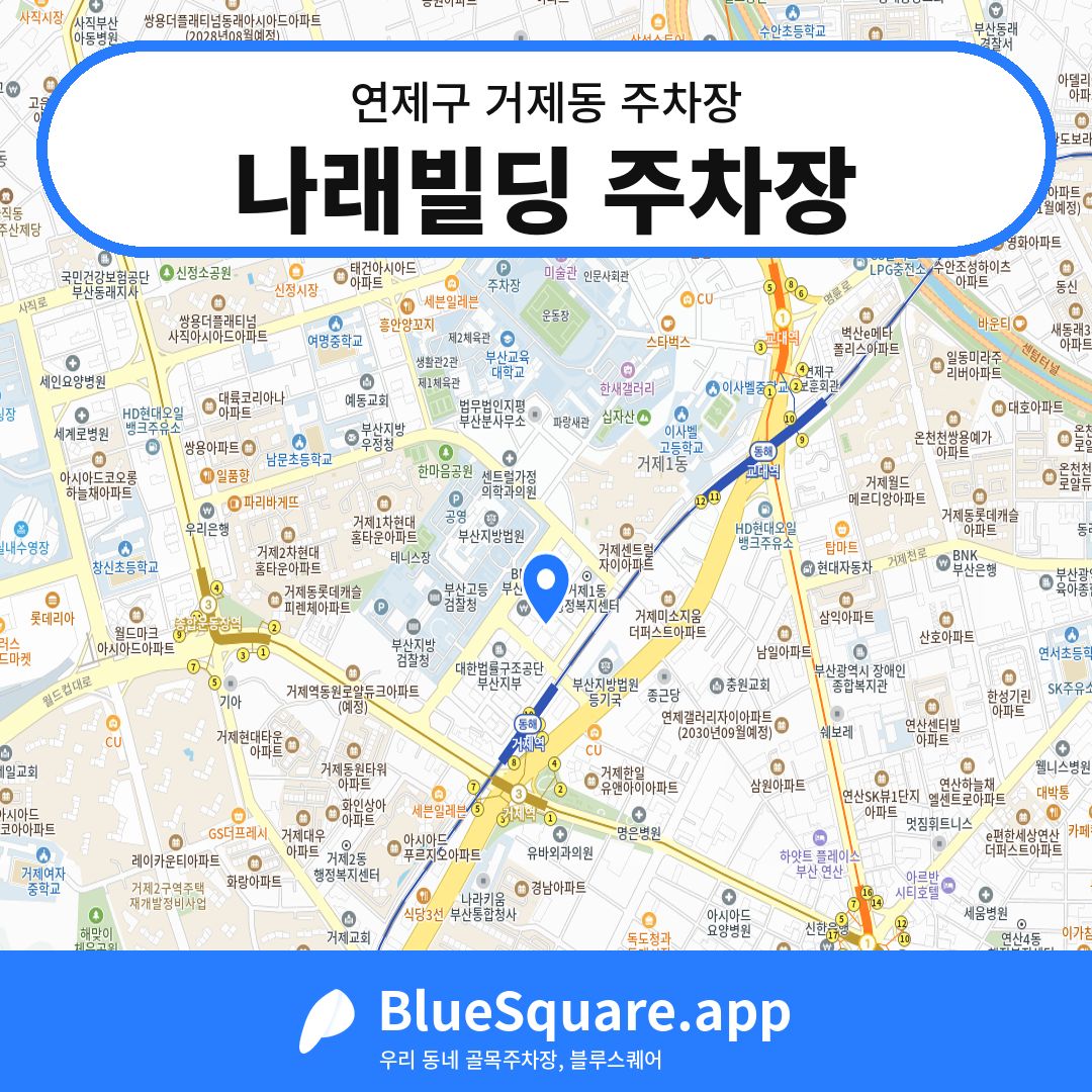 나래빌딩 주차장 위치 지도 — 부산 연제구 거제동 | 블루스퀘어 주차