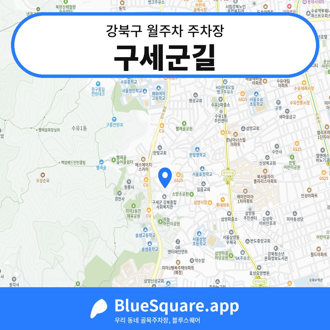 구세군길 위치 지도 — 서울 강북구 | 블루스퀘어 주차