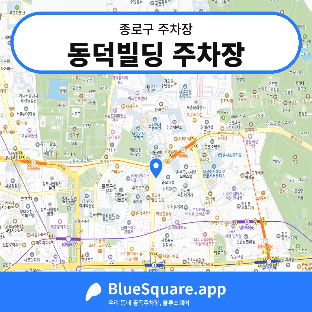 동덕빌딩 주차장 위치 지도 — 서울 종로구 | 블루스퀘어 주차