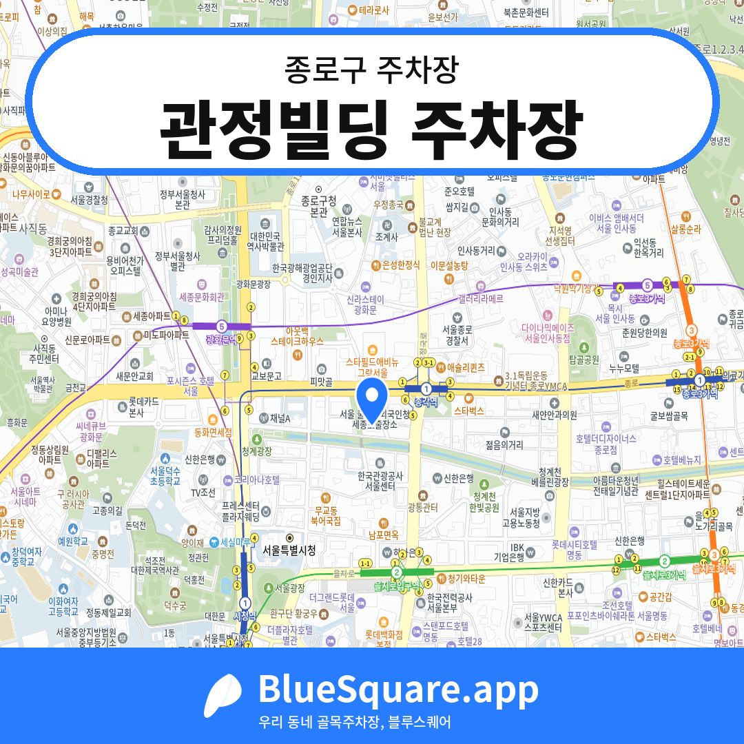 관정빌딩 주차장 위치 지도 — 서울 종로구 | 블루스퀘어 주차