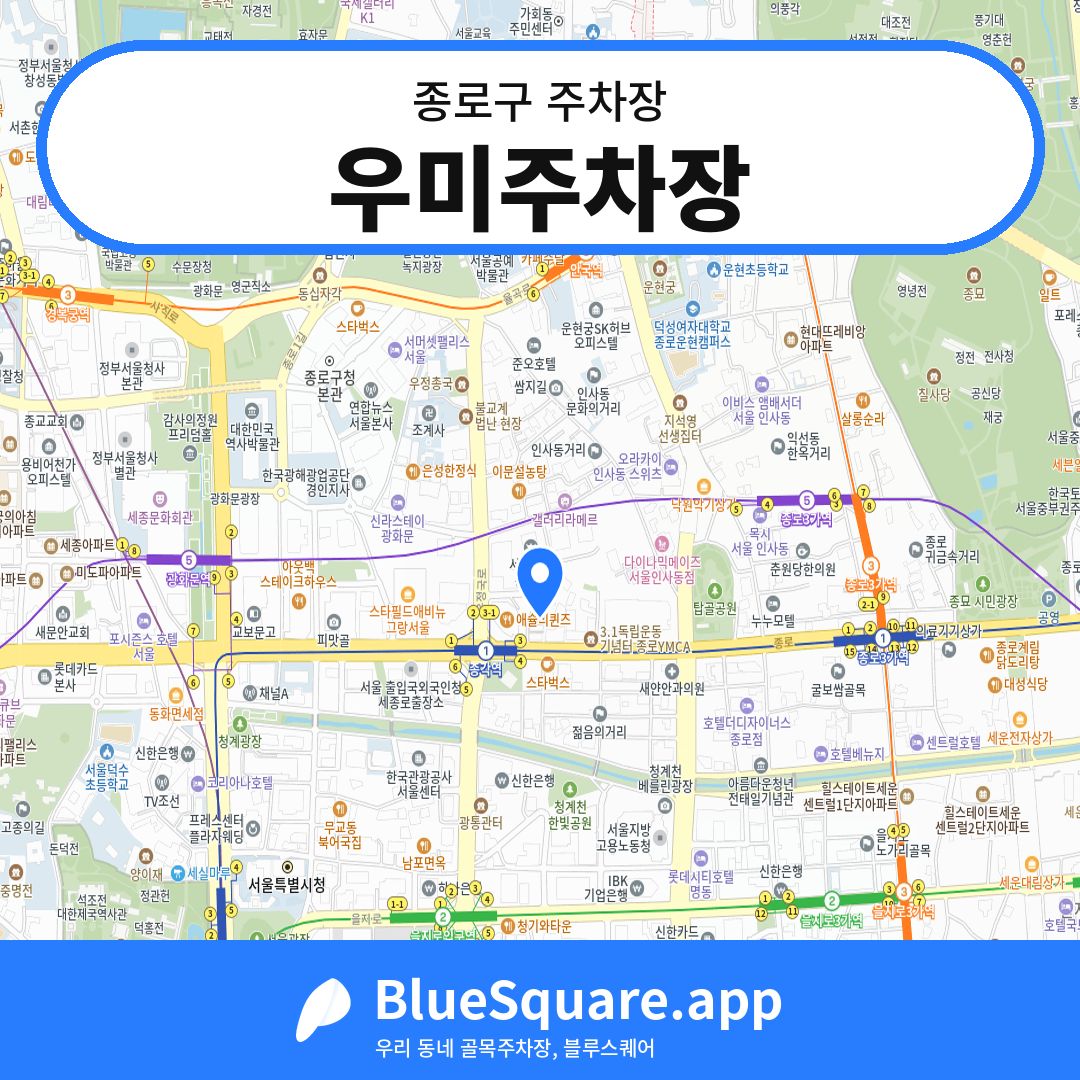 우미주차장 위치 지도 — 서울 종로구 | 블루스퀘어 주차