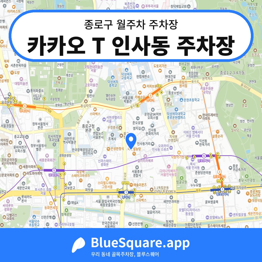 카카오 T 인사동 주차장 위치 지도 — 서울 종로구 | 블루스퀘어 주차