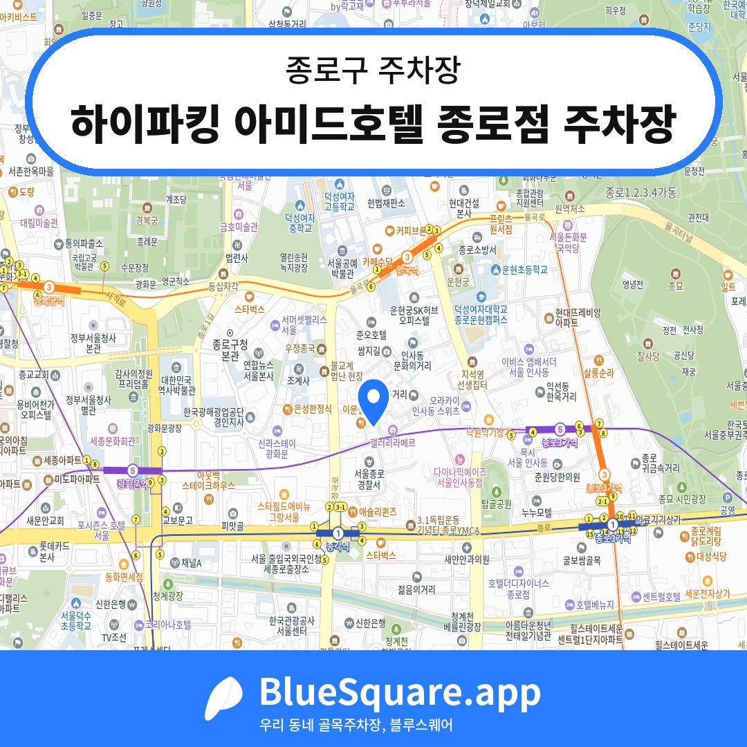 하이파킹 아미드호텔 종로점 주차장 위치 지도 — 서울 종로구 | 블루스퀘어 주차