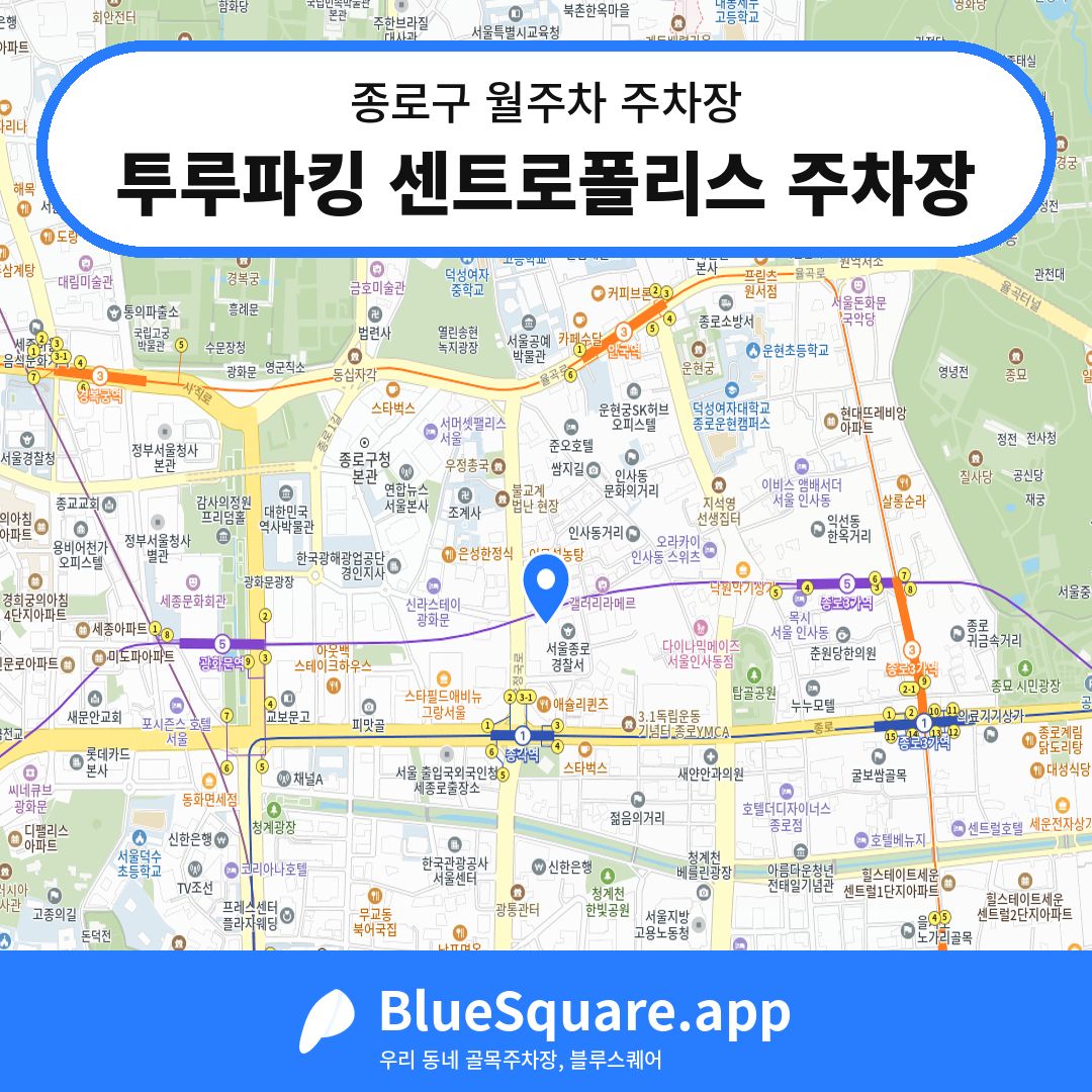투루파킹 센트로폴리스 주차장 위치 지도 — 서울 종로구 | 블루스퀘어 주차