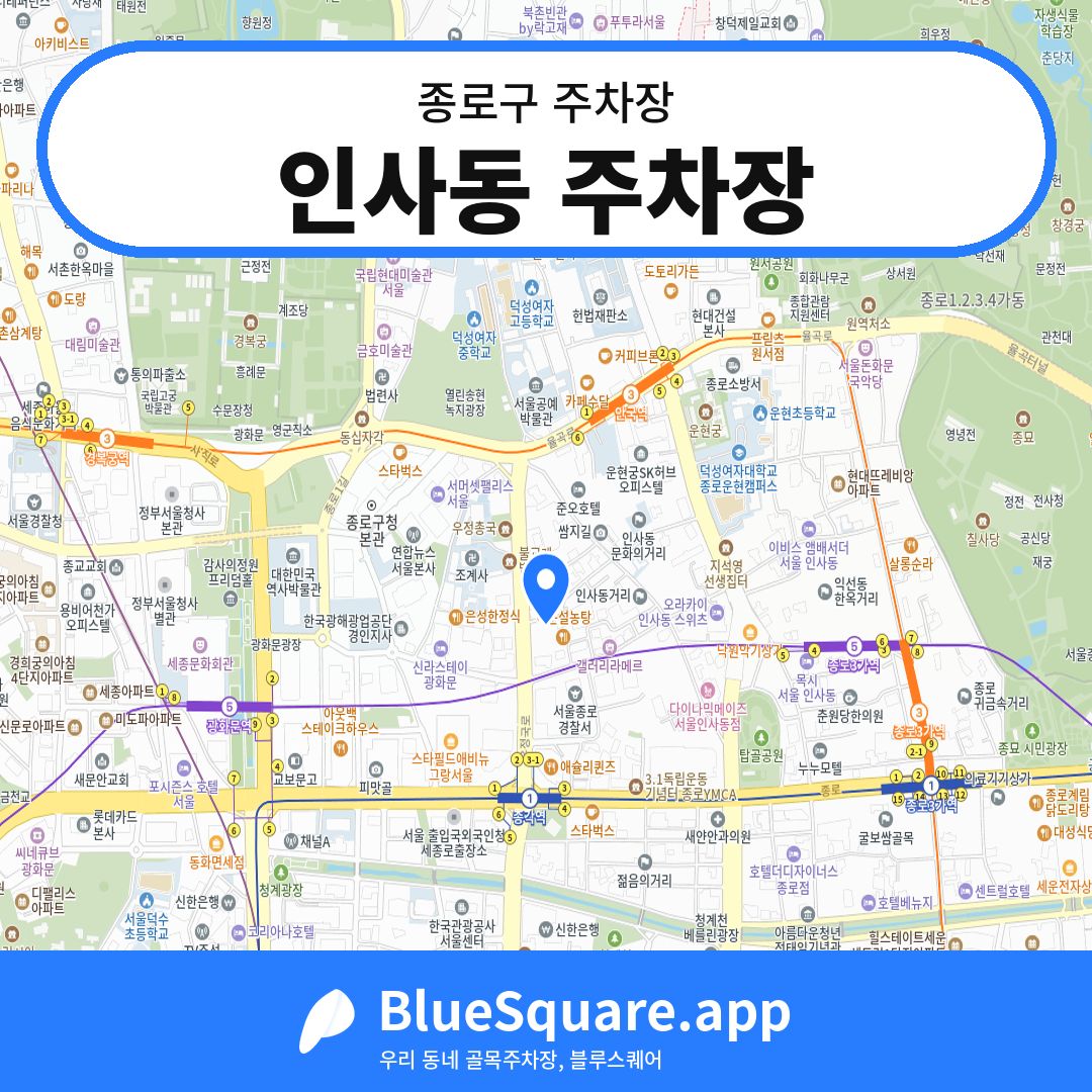 인사동 주차장 위치 지도 — 서울 종로구 | 블루스퀘어 주차
