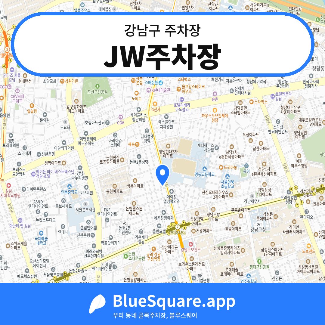 JW주차장 위치 지도 — 서울 강남구 | 블루스퀘어 주차