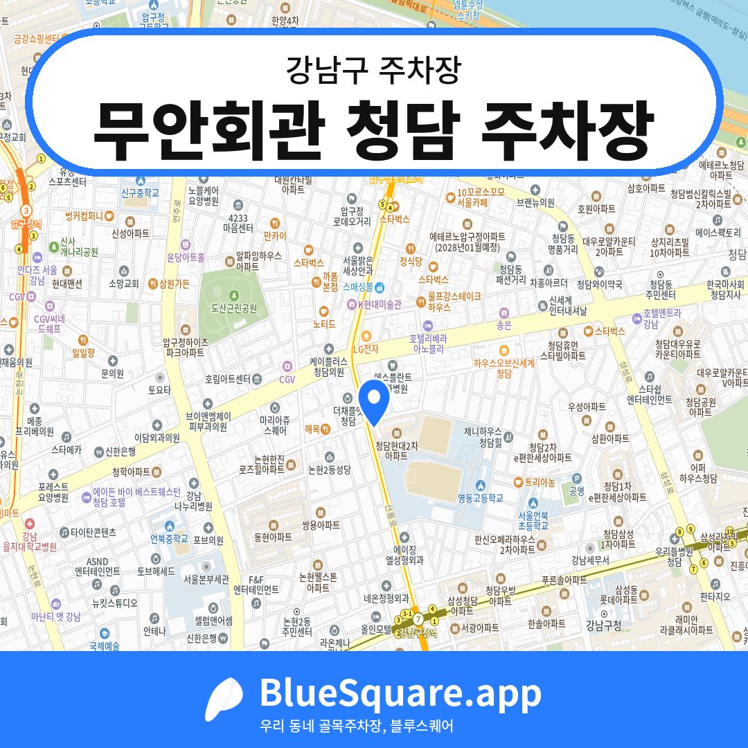 무안회관 청담 주차장 위치 지도 — 서울 강남구 | 블루스퀘어 주차
