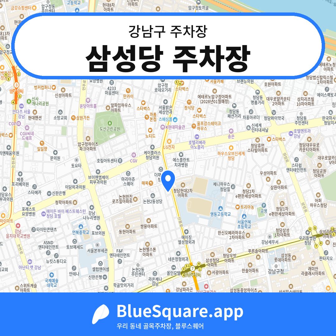 삼성당 주차장 위치 지도 — 서울 강남구 | 블루스퀘어 주차