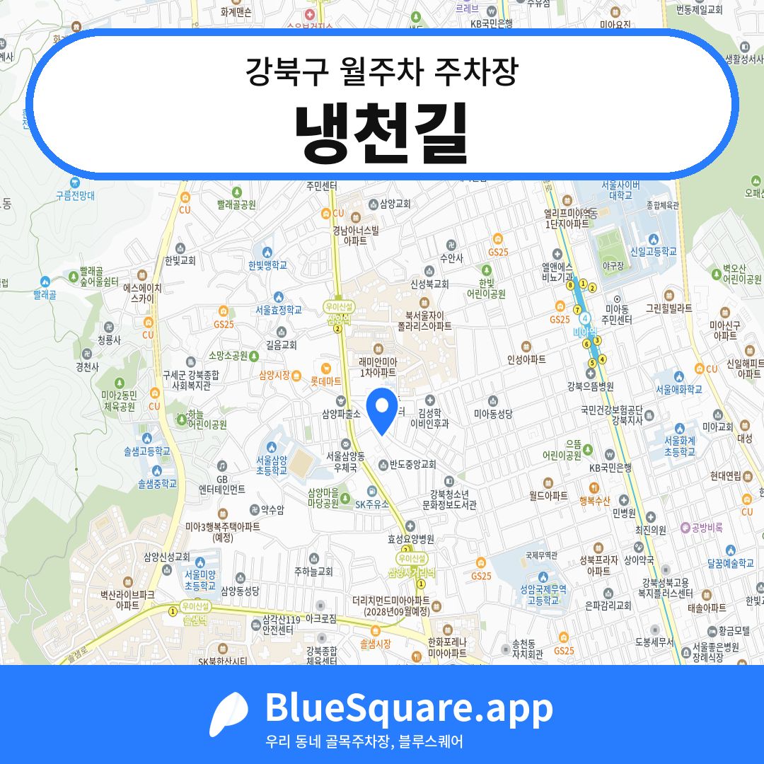 냉천길 위치 지도 — 서울 강북구 | 블루스퀘어 주차