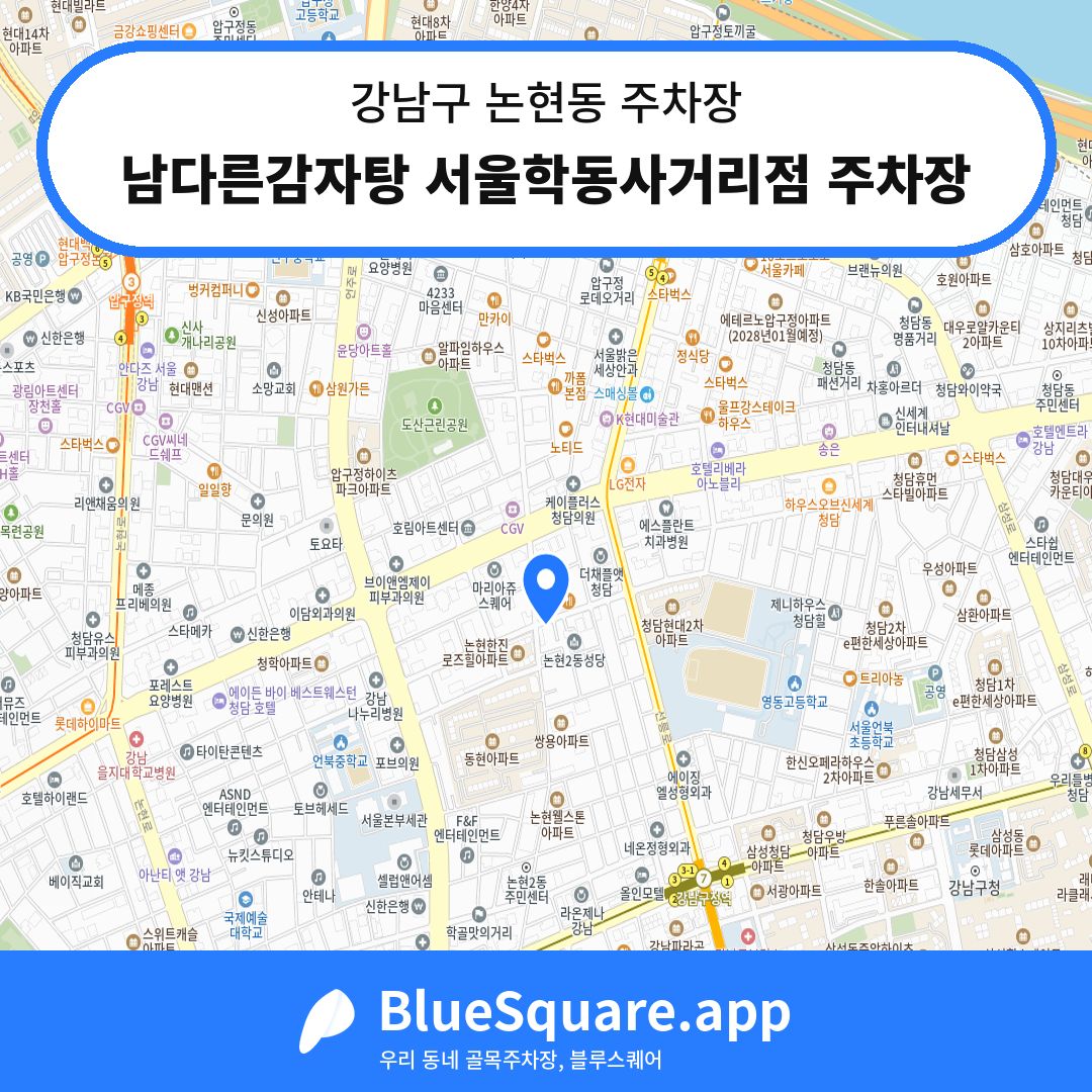 남다른감자탕 서울학동사거리점 주차장 위치 지도 — 서울 강남구 논현동 | 블루스퀘어 주차