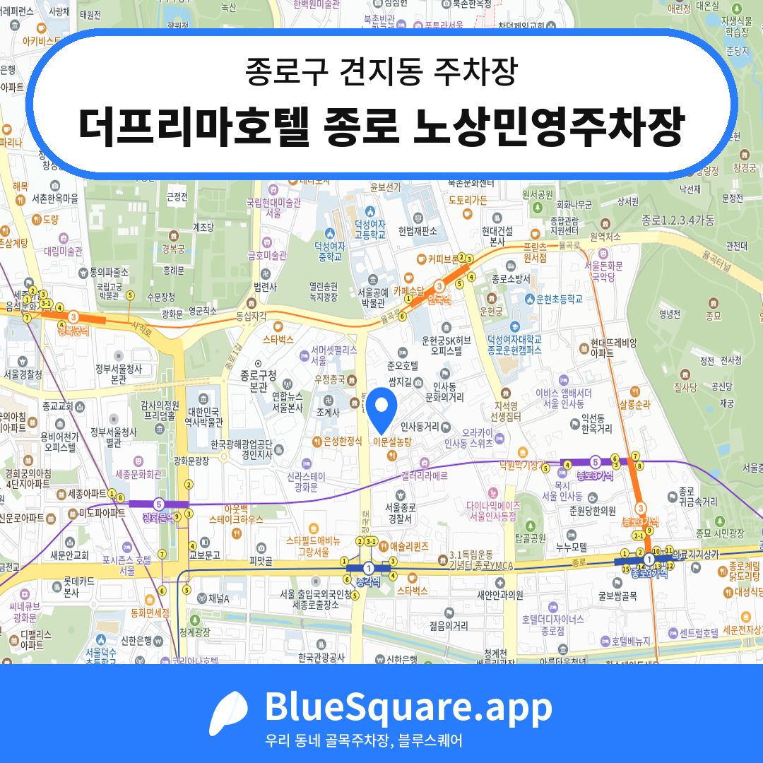 더프리마호텔 종로 노상민영주차장 위치 지도 — 서울 종로구 견지동 | 블루스퀘어 주차