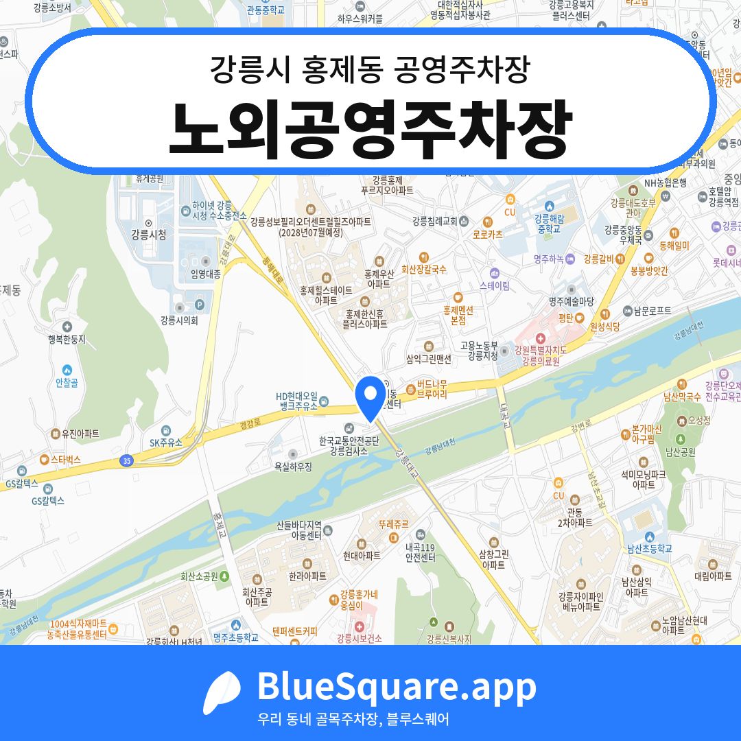 노외공영주차장 위치 지도 — 강원 강릉시 홍제동 | 블루스퀘어 주차