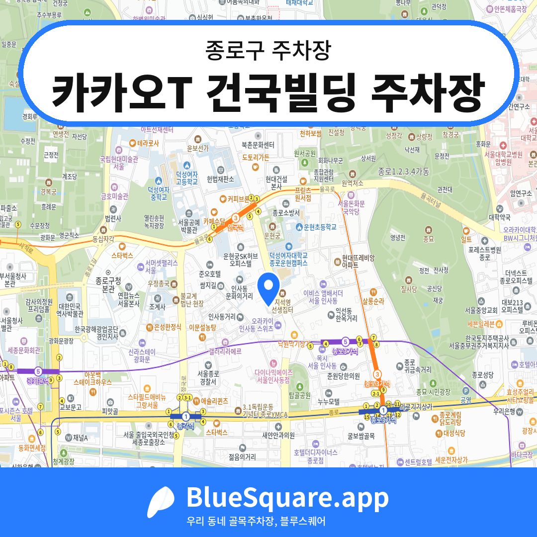 카카오T 건국빌딩 주차장 위치 지도 — 서울 종로구 | 블루스퀘어 주차