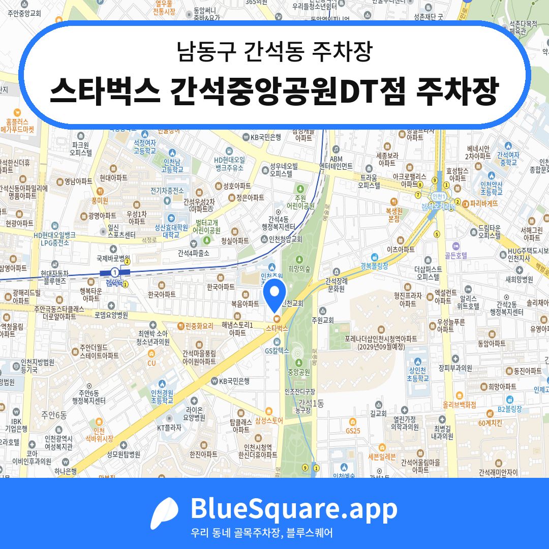 스타벅스 간석중앙공원DT점 주차장 위치 지도 — 인천 남동구 간석동 | 블루스퀘어 주차