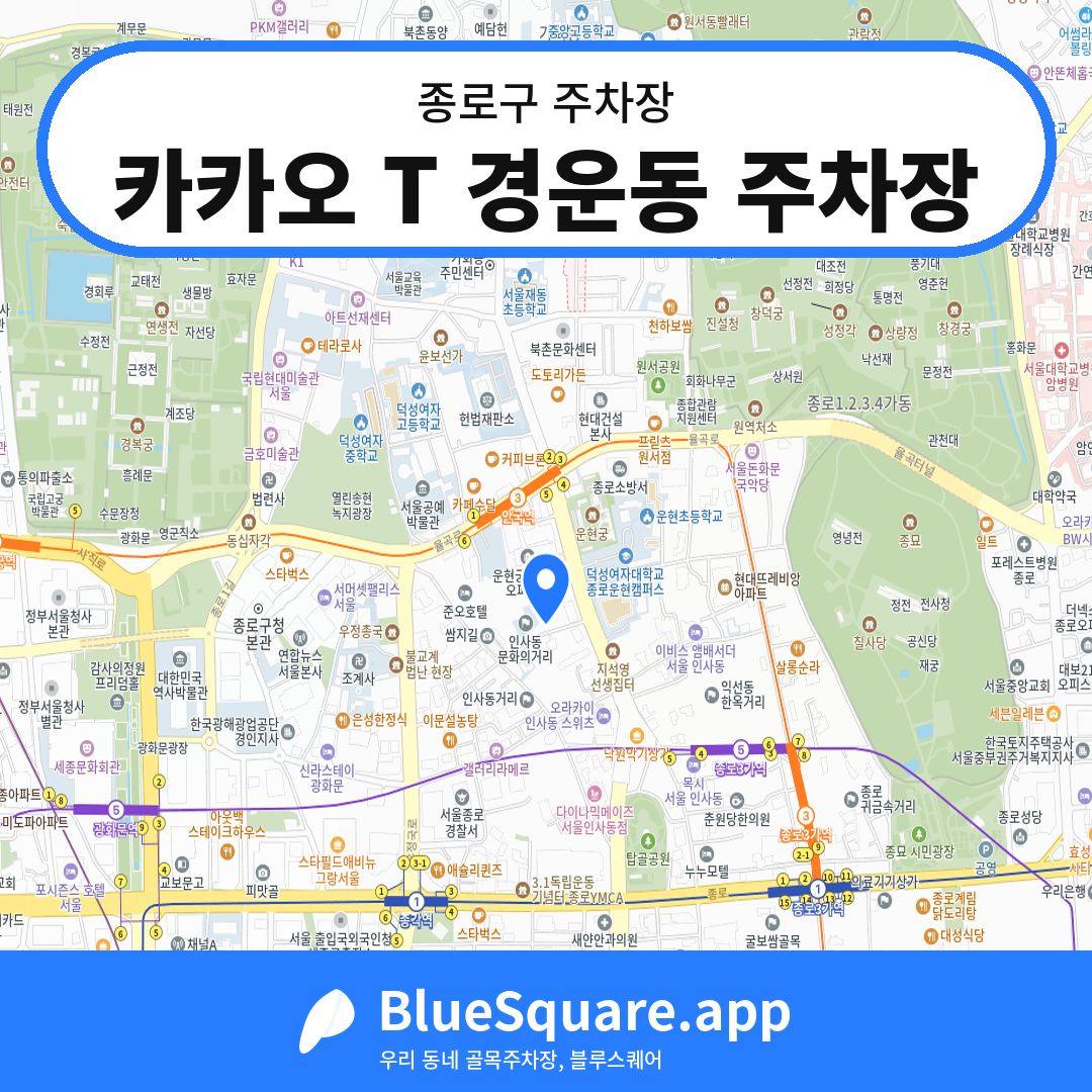카카오 T 경운동 주차장 위치 지도 — 서울 종로구 | 블루스퀘어 주차