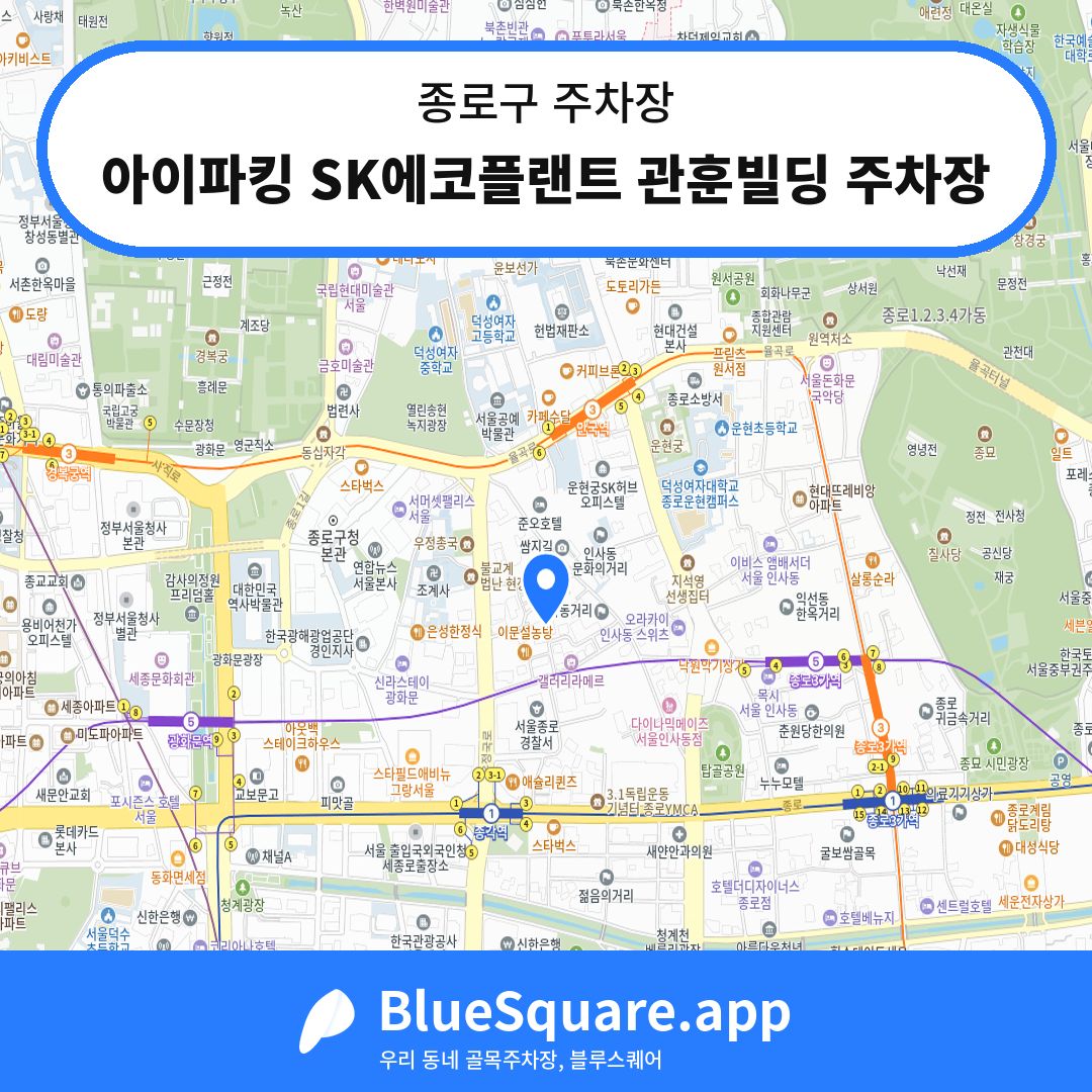 아이파킹 SK에코플랜트 관훈빌딩 주차장 위치 지도 — 서울 종로구 | 블루스퀘어 주차