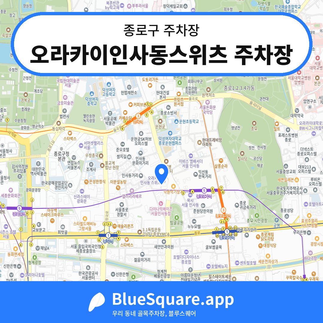 오라카이인사동스위츠 주차장 위치 지도 — 서울 종로구 | 블루스퀘어 주차