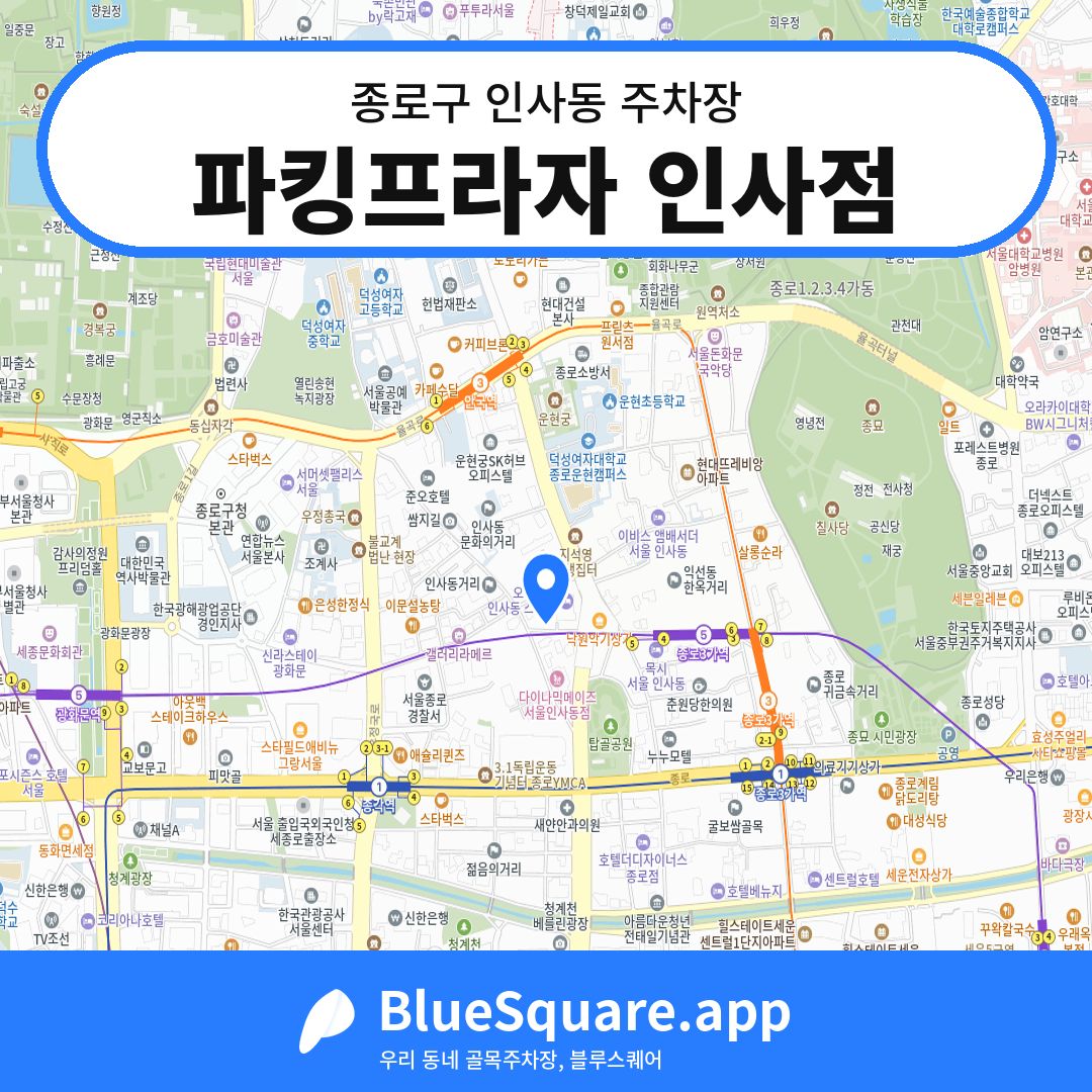 파킹프라자 인사점 위치 지도 — 서울 종로구 인사동 | 블루스퀘어 주차