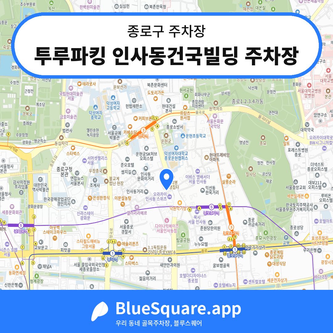 투루파킹 인사동건국빌딩 주차장 위치 지도 — 서울 종로구 | 블루스퀘어 주차