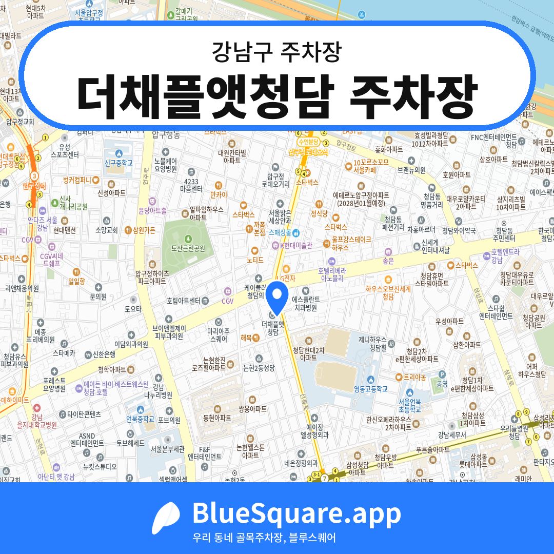 더채플앳청담 주차장 위치 지도 — 서울 강남구 | 블루스퀘어 주차
