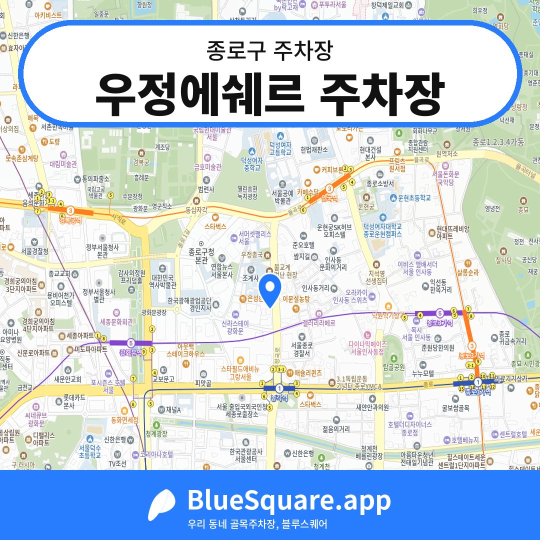 우정에쉐르 주차장 위치 지도 — 서울 종로구 | 블루스퀘어 주차