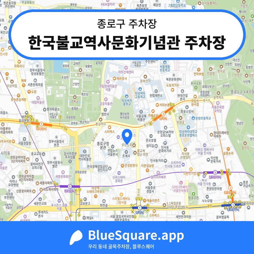 한국불교역사문화기념관 주차장 위치 지도 — 서울 종로구 | 블루스퀘어 주차