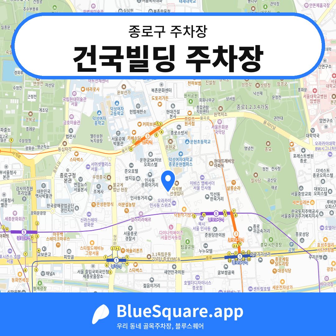 건국빌딩 주차장 위치 지도 — 서울 종로구 | 블루스퀘어 주차
