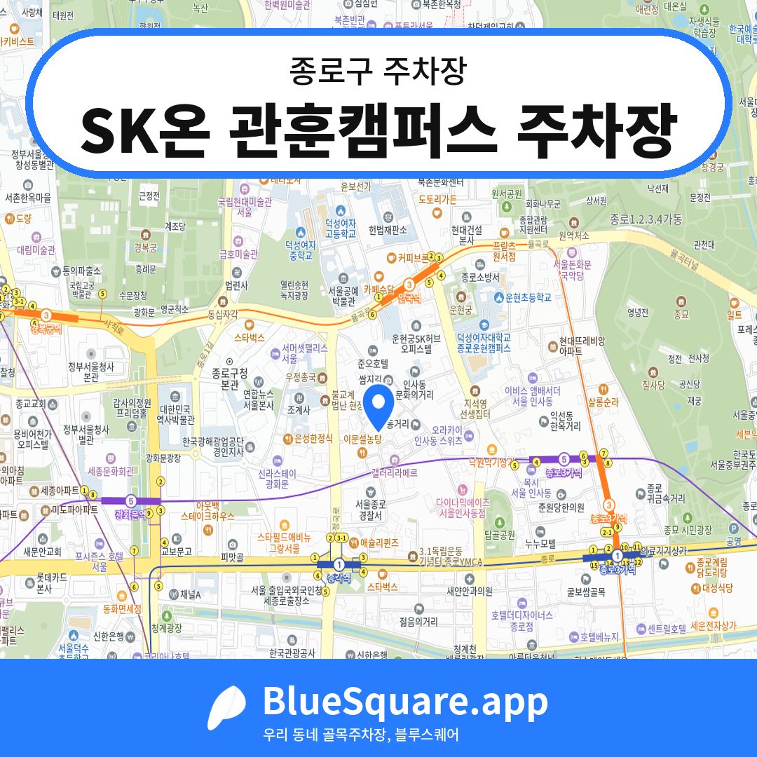 SK온 관훈캠퍼스 주차장 위치 지도 — 서울 종로구 | 블루스퀘어 주차