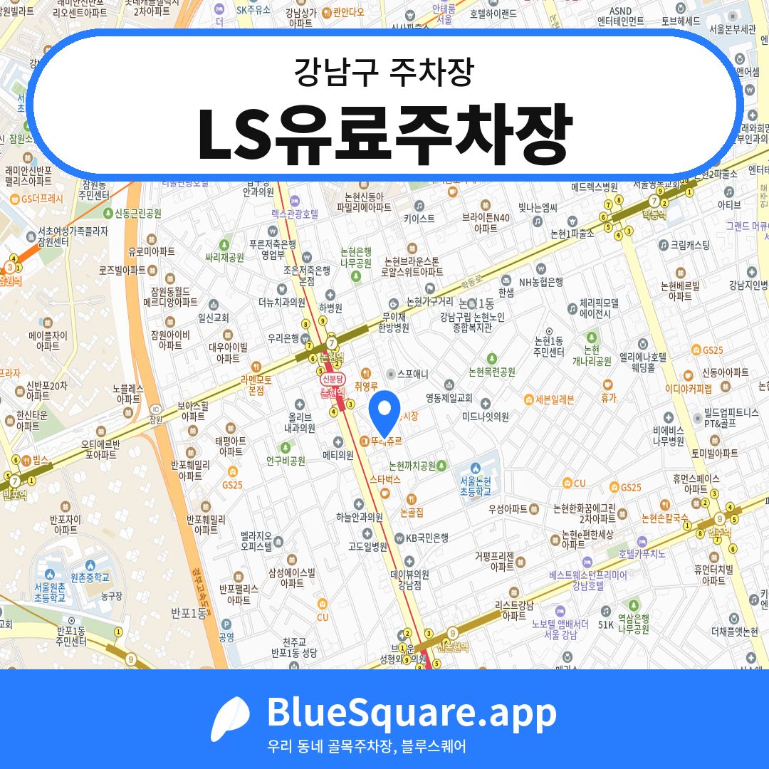 LS유료주차장 위치 지도 — 서울 강남구 | 블루스퀘어 주차