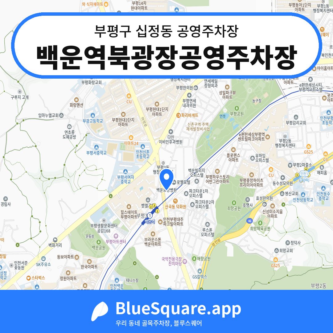 백운역북광장공영주차장 위치 지도 — 인천 부평구 십정동 | 블루스퀘어 주차