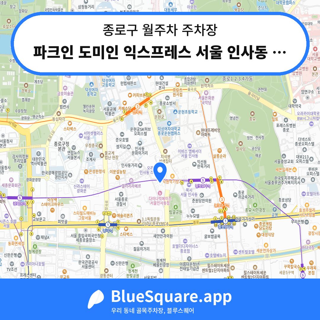 파크인 도미인 익스프레스 서울 인사동 주차장 위치 지도 — 서울 종로구 | 블루스퀘어 주차