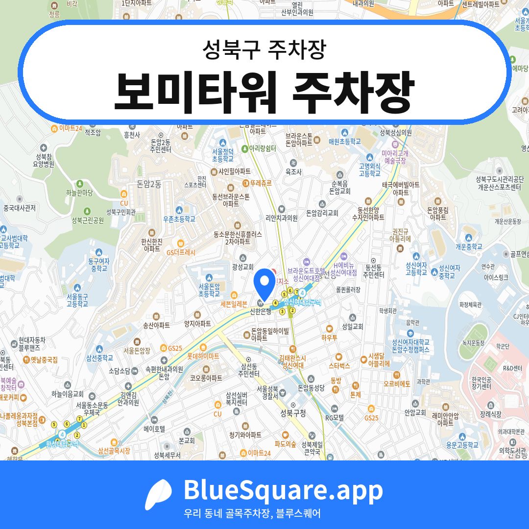 보미타워 주차장 위치 지도 — 서울 성북구 | 블루스퀘어 주차