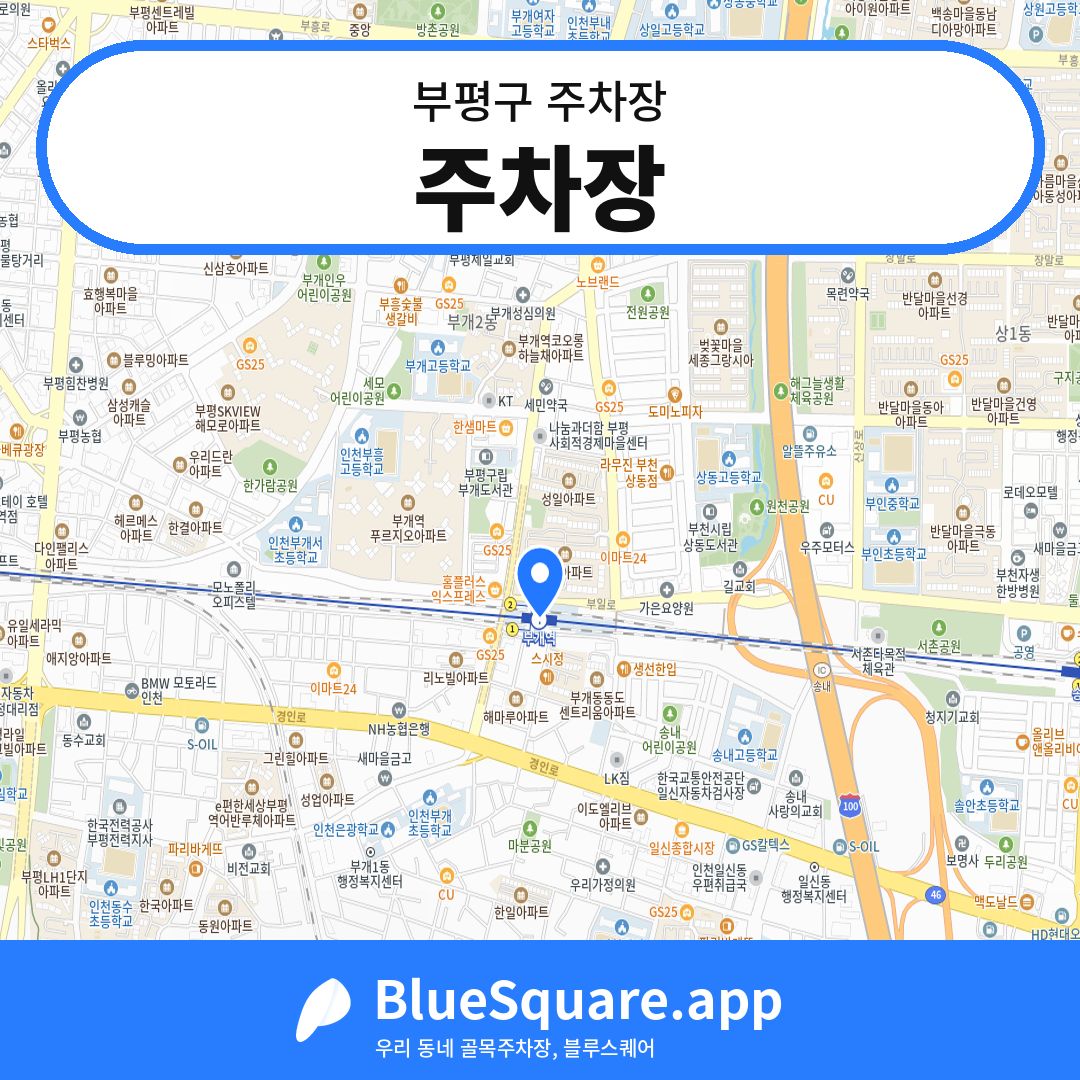 주차장 위치 지도 — 인천 부평구 | 블루스퀘어 주차