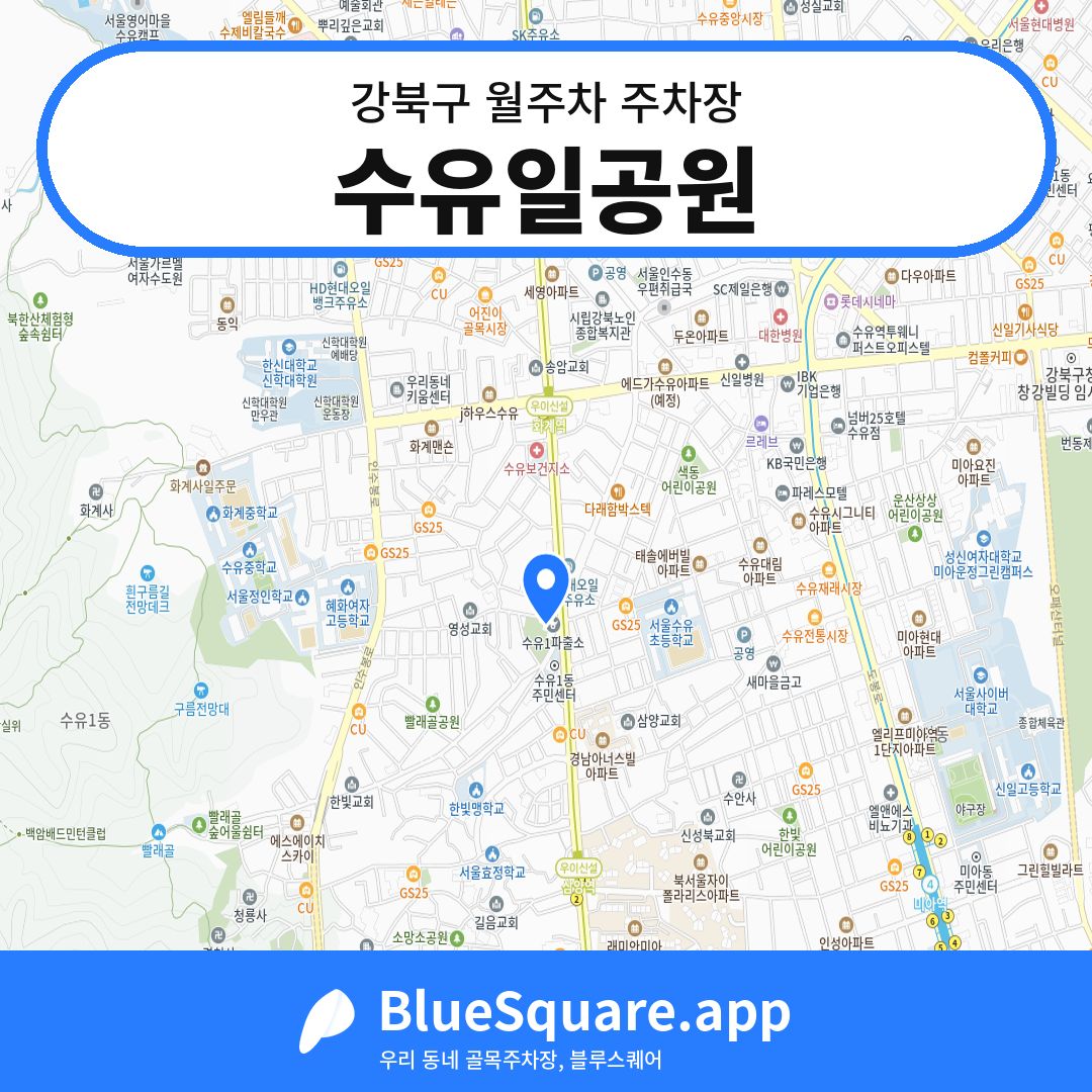 수유일공원 위치 지도 — 서울 강북구 | 블루스퀘어 주차
