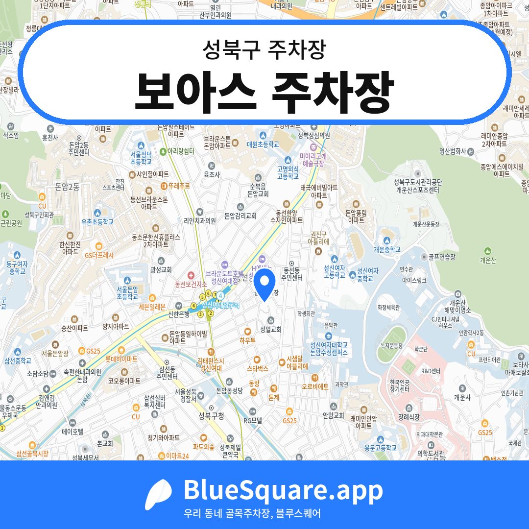 보아스 주차장 위치 지도 — 서울 성북구 | 블루스퀘어 주차