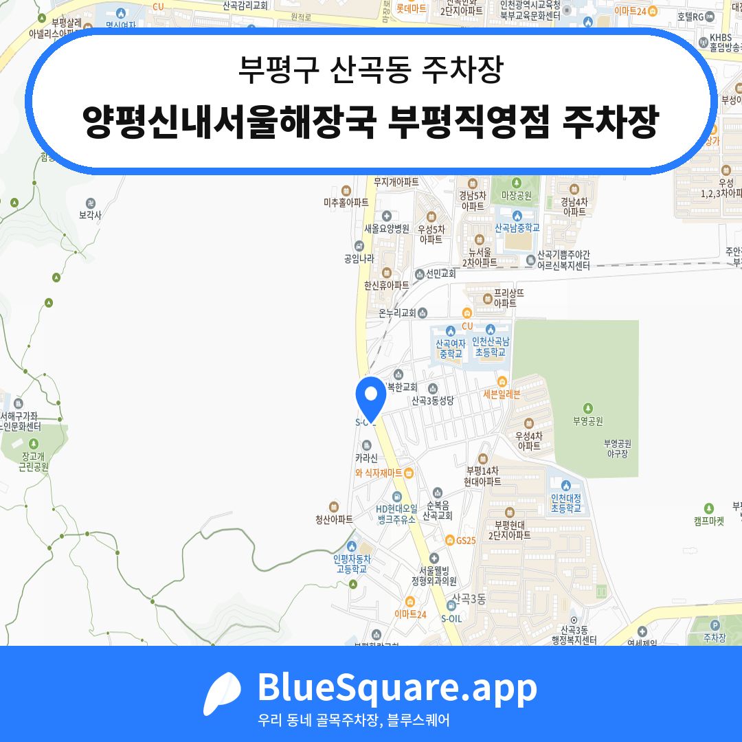 양평신내서울해장국 부평직영점 주차장 위치 지도 — 인천 부평구 산곡동 | 블루스퀘어 주차