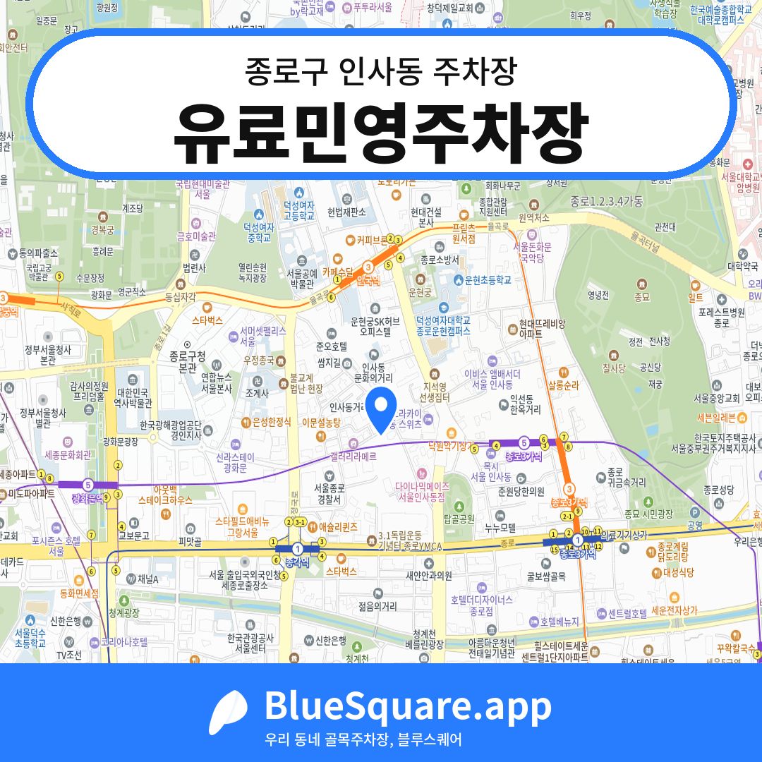 유료민영주차장 위치 지도 — 서울 종로구 인사동 | 블루스퀘어 주차