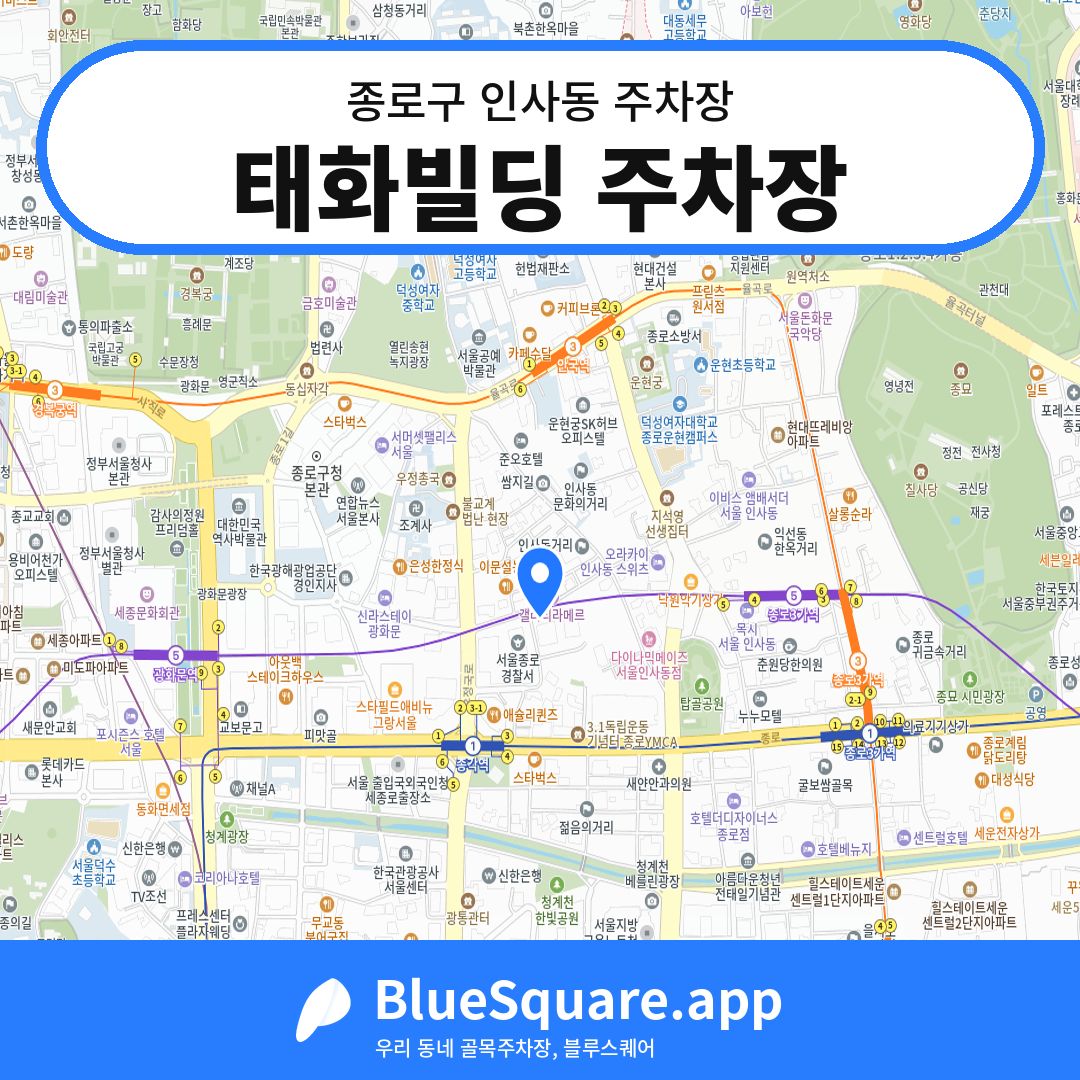 태화빌딩 주차장 위치 지도 — 서울 종로구 인사동 | 블루스퀘어 주차