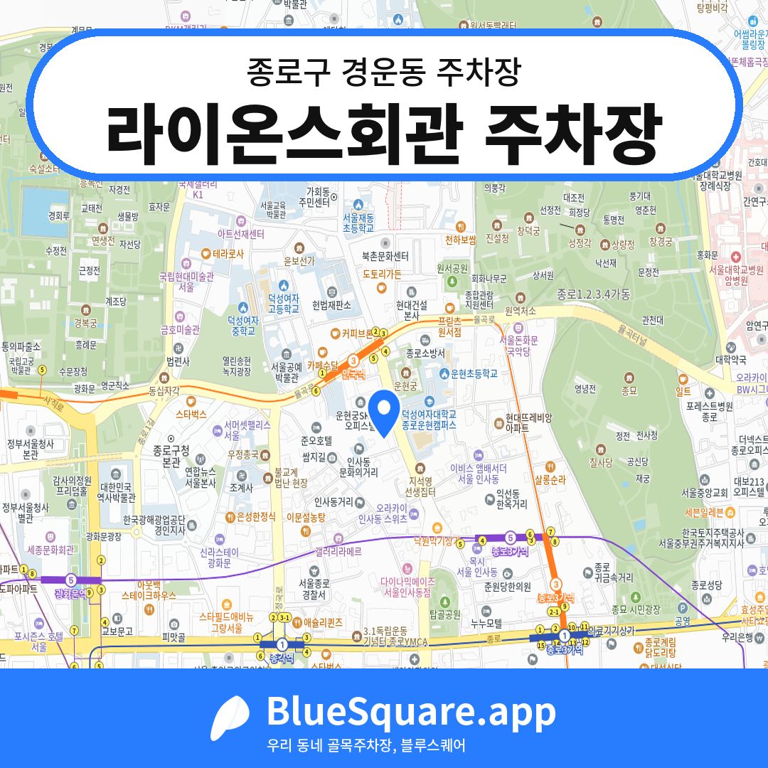 라이온스회관 주차장 위치 지도 — 서울 종로구 경운동 | 블루스퀘어 주차