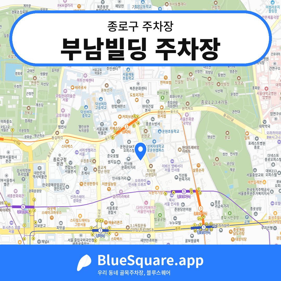 부남빌딩 주차장 위치 지도 — 서울 종로구 | 블루스퀘어 주차
