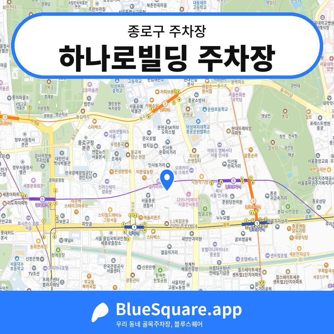 하나로빌딩 주차장 위치 지도 — 서울 종로구 | 블루스퀘어 주차