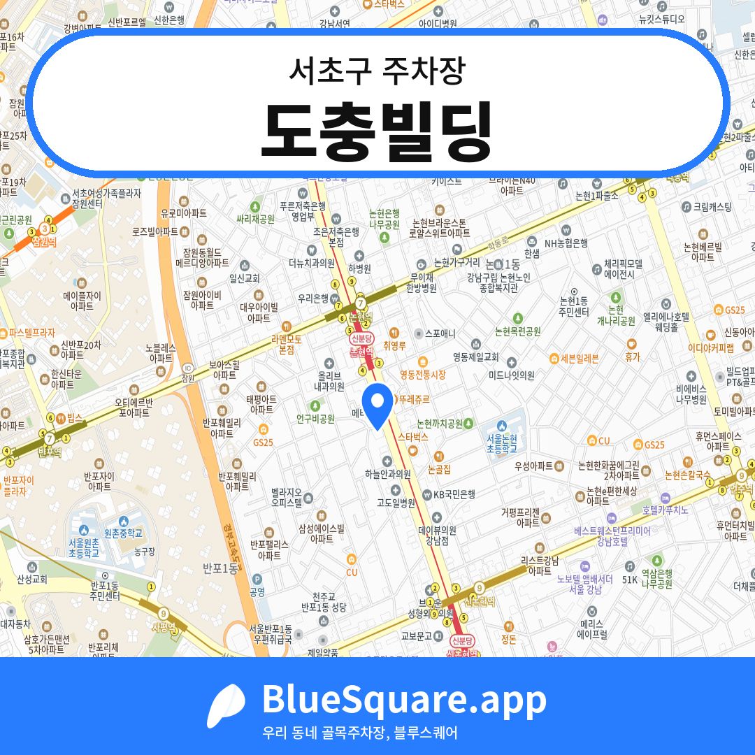 도충빌딩 위치 지도 — 서울 서초구 | 블루스퀘어 주차