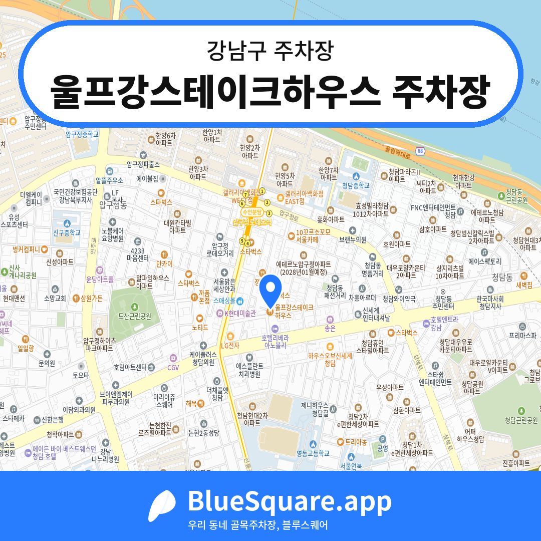울프강스테이크하우스 주차장 위치 지도 — 서울 강남구 | 블루스퀘어 주차