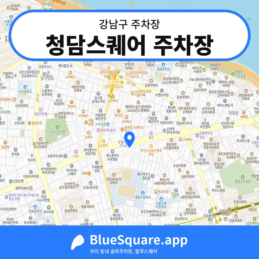 청담스퀘어 주차장 위치 지도 — 서울 강남구 | 블루스퀘어 주차