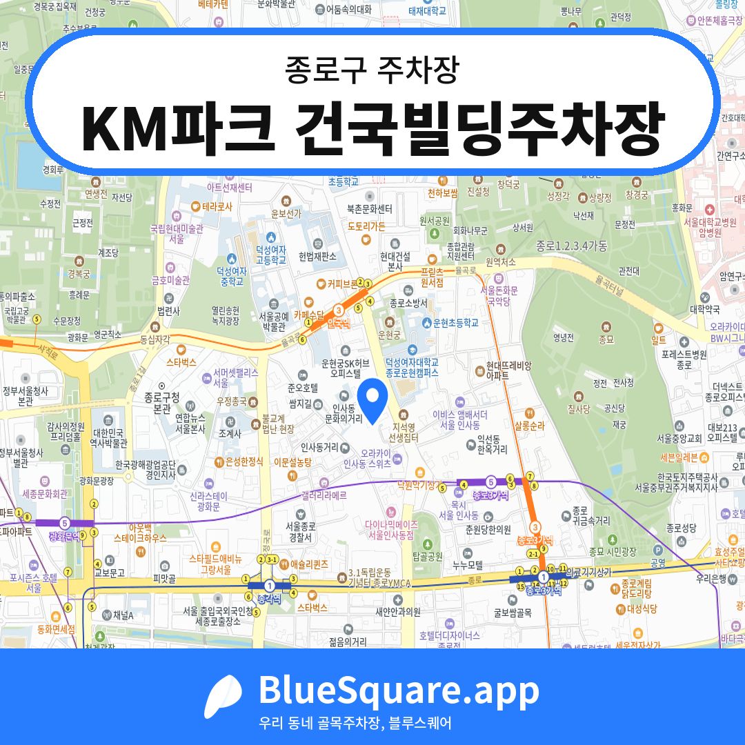 KM파크 건국빌딩주차장 위치 지도 — 서울 종로구 | 블루스퀘어 주차