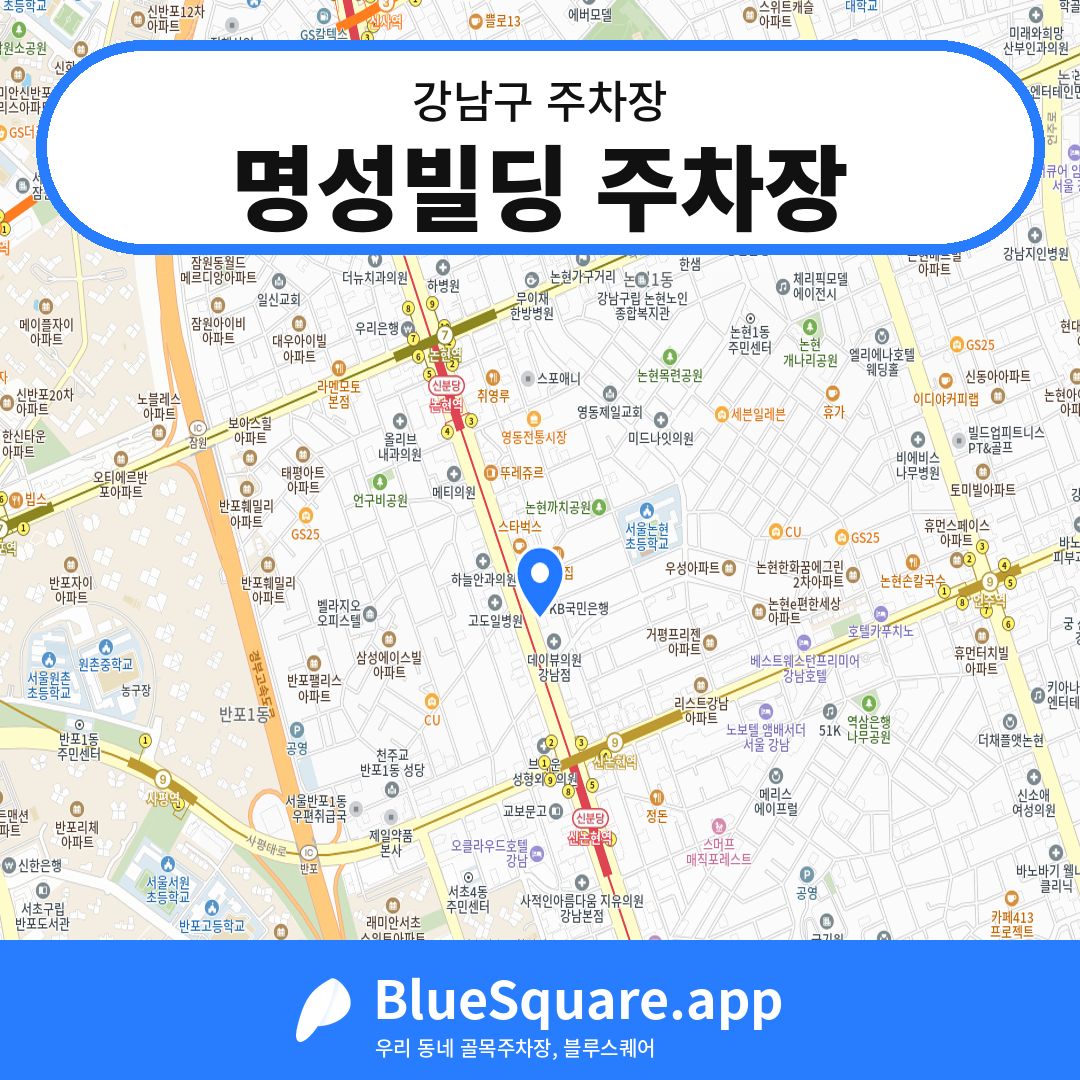 명성빌딩 주차장 위치 지도 — 서울 강남구 | 블루스퀘어 주차