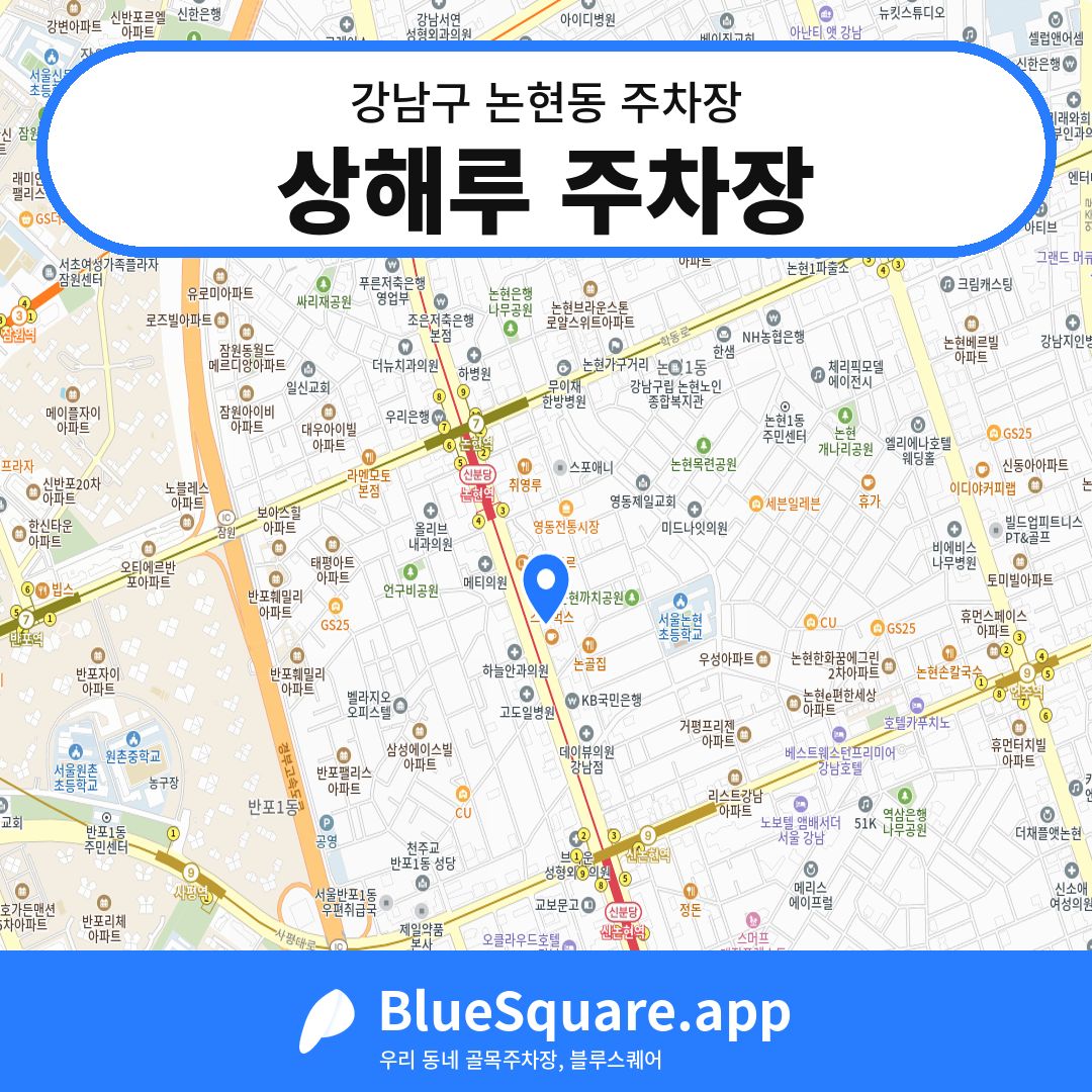 상해루 주차장 위치 지도 — 서울 강남구 논현동 | 블루스퀘어 주차